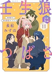 Amazon.co.jp: 花ゆめAi 壬生狼につばさ story01 eBook : 長舩